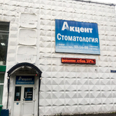 Акцент Плюс, стоматология