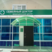 Семейный доктор, медицинский центр