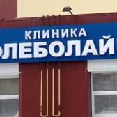 Клиника «Флеболайн»