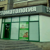 Стоматология 33-й зуб на Ильюшина