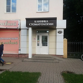 Стоматологическая клиника «Вита»