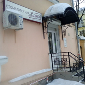 Стоматология «Блик»