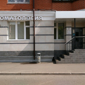 Улыбнись, стоматология