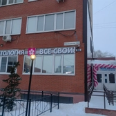 Все свои, стоматология