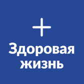Медицинский центр «Здоровая жизнь»
