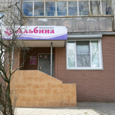 Альбина на Чернышевского