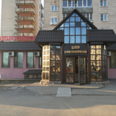 Стоматологический центр, клиника