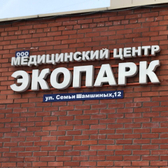 Экопарк, медицинский центр