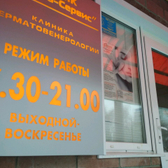 Клиника дерматовенерологии «МК Венера-Сервис»