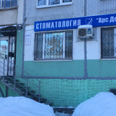 Стоматология «Арс Дент»