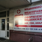 Аванта, медицинский центр