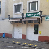 Детский травмпункт