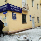 Медицинский центр «Мужчина и женщина»