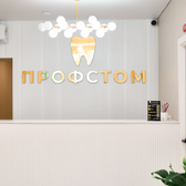 Профстом, стоматология
