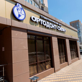 Ортодонт-смайл, Стоматология