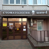 Центр-А, стоматология