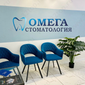 Омега, стоматология