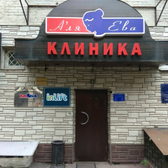 Клиника хирургии и косметологии «А ля Ева»