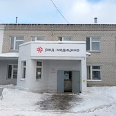 РЖД-Медицина Поликлиника г. Топки