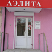 Стоматология «Аэлита»