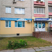 Жемчужина, стоматология