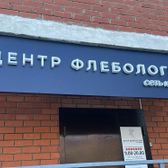 Центр флебологии
