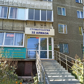 Стоматология «32 алмаза»