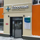 Здоровье, многопрофильный медицинский центр