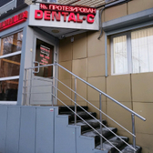 Дентал С на Бахилова