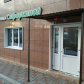 «Клиника Сифоркиной»