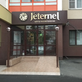 Центр косметологии Жетернель на Кашириных