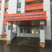 Стоматологическая поликлиника №3