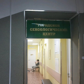 Городской сексологический центр