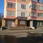 Стоматология «Мой зубной»