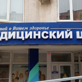 Авиценна Медика на Грибоедова