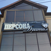 Стоматология «Персона Дентал»