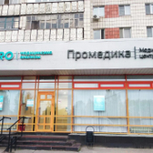 Промедика, медицинский центр