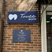 Тиисформ, стоматология