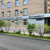 PosturaDent, стоматологическая клиника