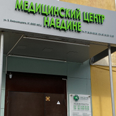 Наедине, многопрофильный медицинский центр