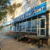 ЭмиДент на Мира