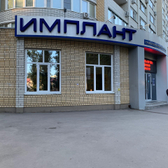 Стоматологическая клиника «Имплант Люкс»