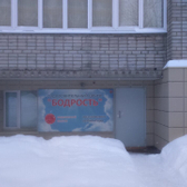 Лечебно-диагностический центр «Бодрость»