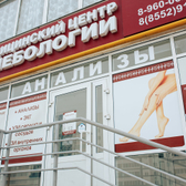 Медицинский центр флебологии