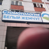 Стоматология «Белый жемчуг»