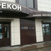 Клинико-диагностическая лаборатория «Рекон»