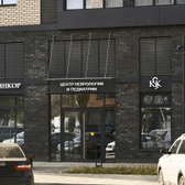 КлинКор, центр неврологии и педиатрии