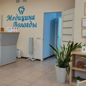 Медицина Вологды, стоматологическая клиника