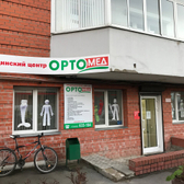 Медицинский центр «Ортомед»