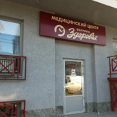 Фабрика Здоровья, медицинский центр